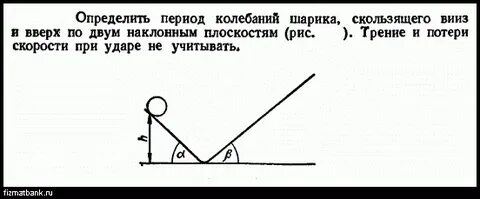 Шарик скользит по наклонному