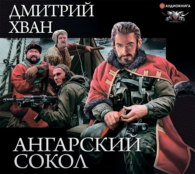 "ангарский сокол". Дм. Хван ангарский сокол. Дм. Хван ангарский сокол.