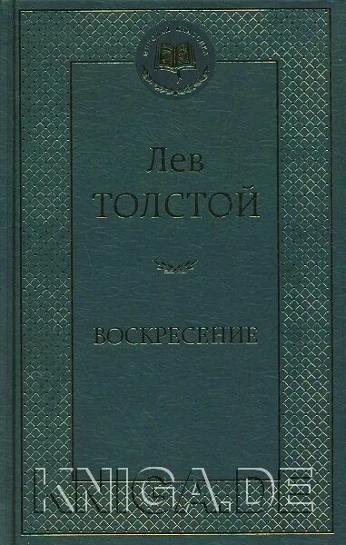 Лев толстой "Воскресение". Толстой Лев воскресенье цена.