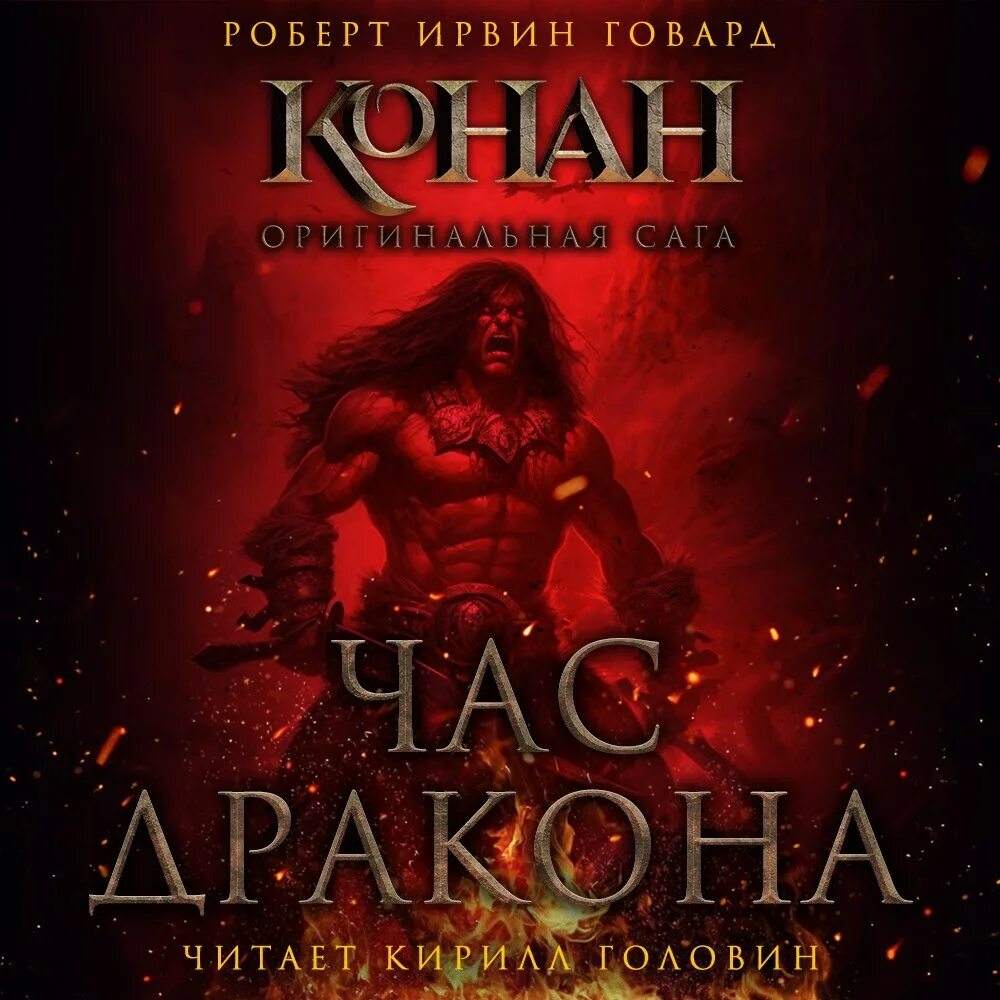 Конан варвар час дракона. Говард час дракона. Говард час дракона. Говард час дракона. Говард час дракона.