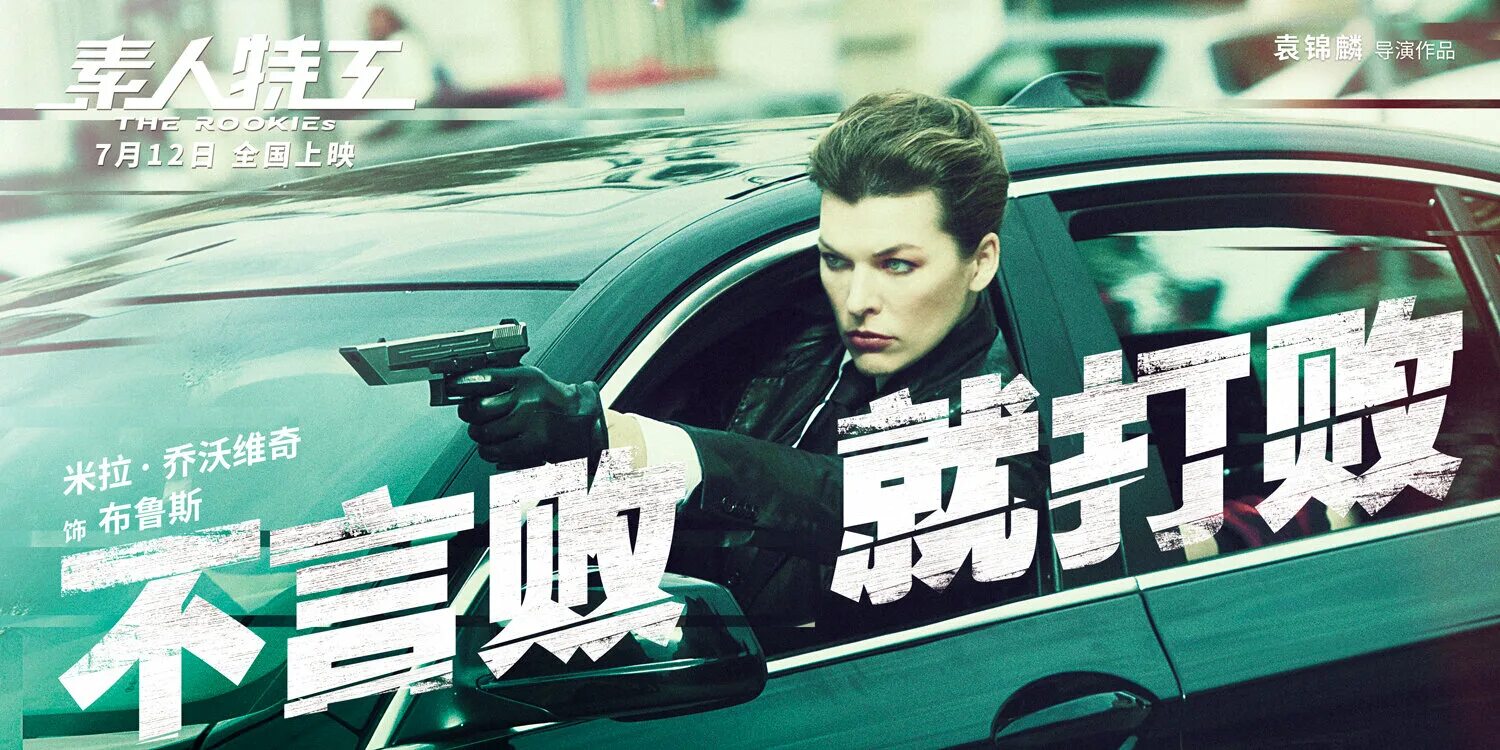 агент три нуля новобранцы 2019. фильм новички 2019 китай. новичок фильм. милла йовович новички 2019. Rookies фильм 2019.
