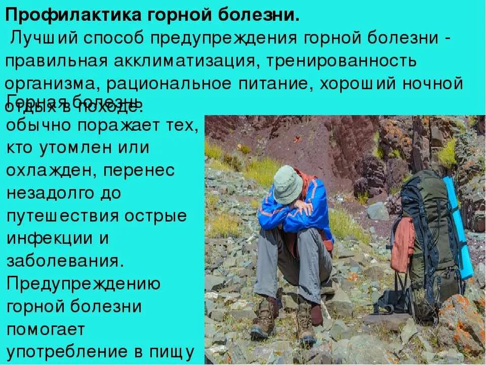 Горная болезнь где. Горная болезнь. Профилактика горной болезни. Профилактика ВЫСОТНОЙ болезни. Презентация на тему Горная болезнь.