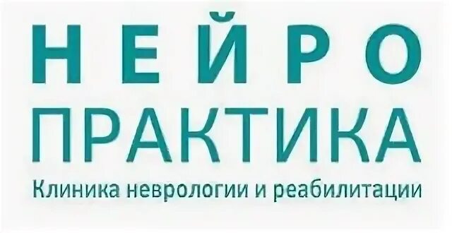 Нейро практика губернская ул 70