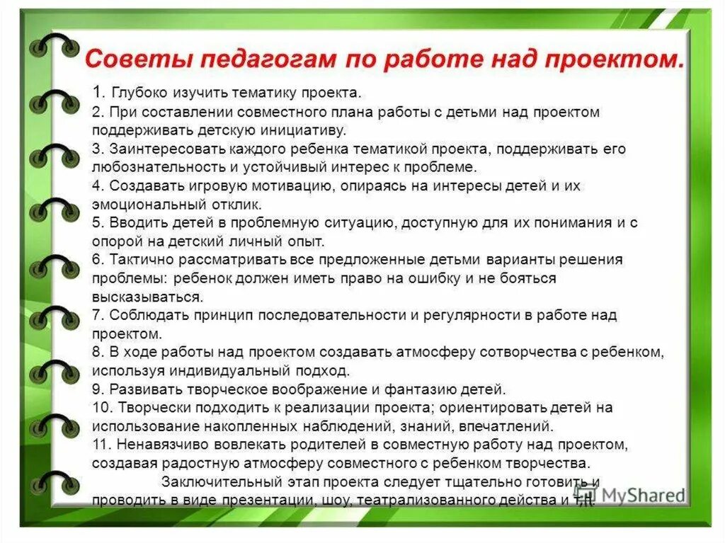 Метод работы с детьми в проекте. Советы педагогам по работе над проектом. советы учителю по работе над проектом. памятка проектная деятельность в дошкольном учреждении. памятка для работы педагогов в доу.
