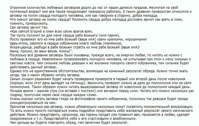 Сильнейший заговор на возврат читать. Заговоры привороты на любовь. Молитва на привязку мужчины. Заговор на привязку парня. Молитвы приворожить молодого человека.