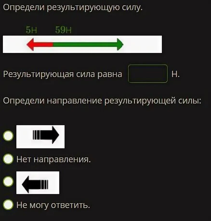 Определи результирующую силу определи направление. Определи результирующую силу 59н и 59н результирующая сила равна. Определи направление результирующей силы. Определи результирующую силу результирующая сила равна н. Определи направление результирующей силы нет направления.