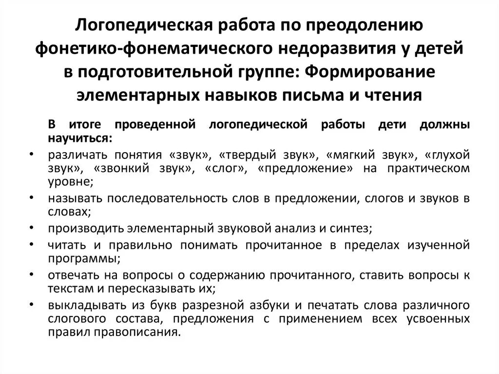 Логопедическая работа с детьми с ФФНР. Этапы логопедической работы с детьми с ФФНР. Направления работы логопеда с детьми ФФНР. Коррекционно логопедическая работа. Направление логопедия