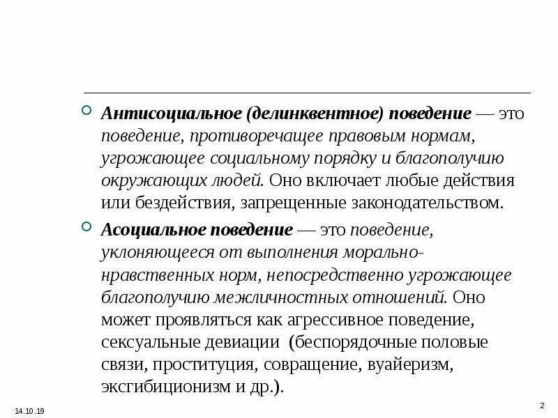 Антисоциальный тест на русском. Антисоциальное (делинквентное) поведение. Антисоциальное девиантное поведение примеры. Антисоциальное поведение примеры. Определение антисоциальное поведение.