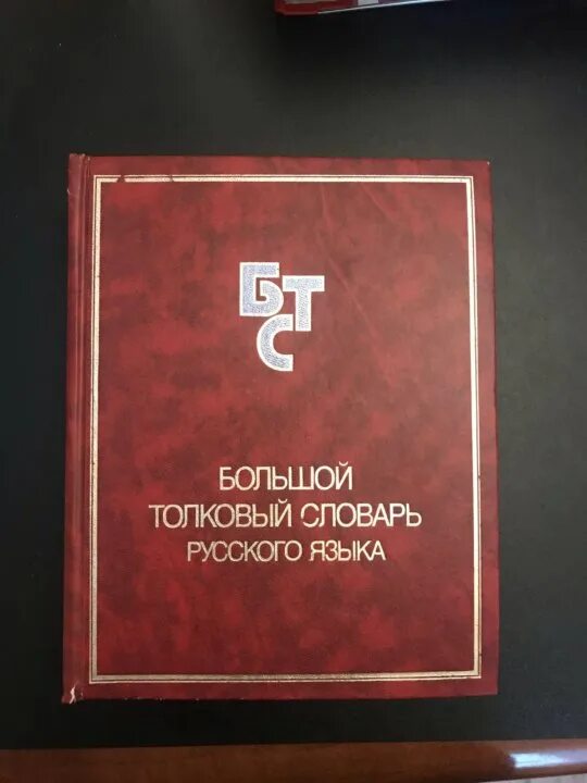 Большой словарь русского языка кузнецова. Большой Толковый словарь русского языка. С А Кузнецов большой Толковый словарь русского языка. Большой Толковый словарь современного русского языка. Толковый словарь Кузнецова книга.