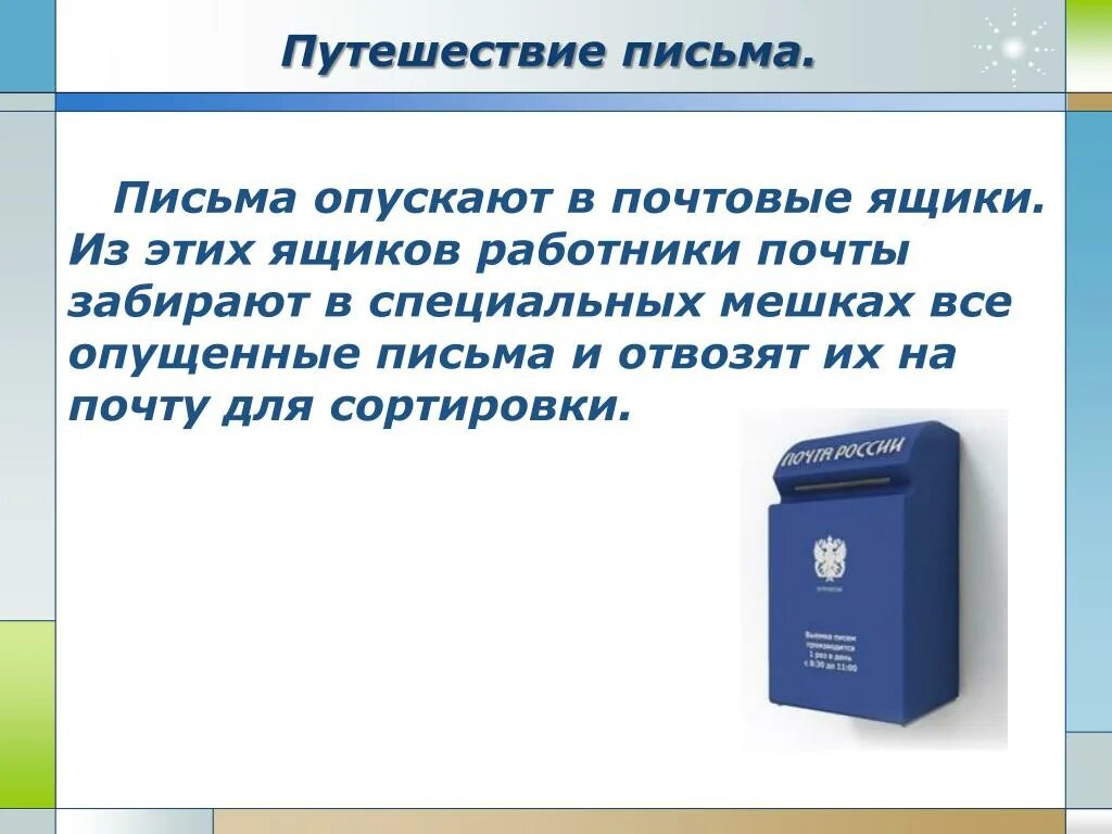 Где в россии самый высокий почтовый ящик. Путешествие письма. Урок путешествие письма. Как путешествует письмо. Почтовый ящик для презентации.