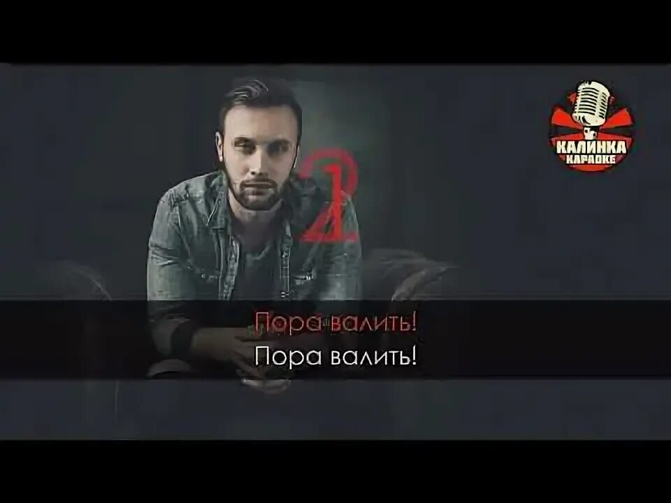 Пора валить лого дизайн. Пора валить run run kuznetsov. Песня пора валить. Пора валить шоу. Kuznetsov певец.
