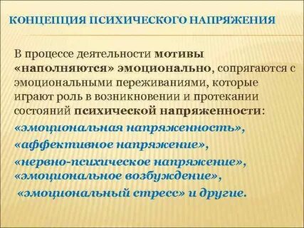 Психическая напряженность