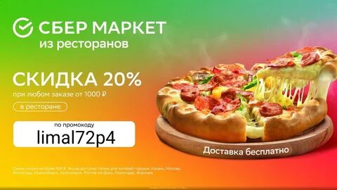 Сбермаркет скидка на первый заказ из ресторана