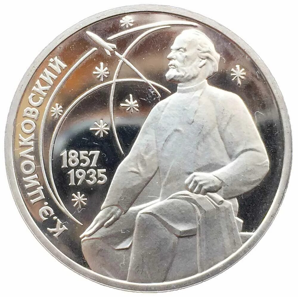 Юбилейная монета 100 лет революции. Монета 1 рубль ссср циолковский новодел. Рубль циолковский 1987 пруф. Рубль циолковский 1987. 1 рубль ссср 1987 циолковский цена.