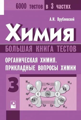 Физическая химия тест. Врублевский органическая химия 6000 тестов. Тесты органическая химия Врублевский. Книги по химии. Тесты по химии книга.