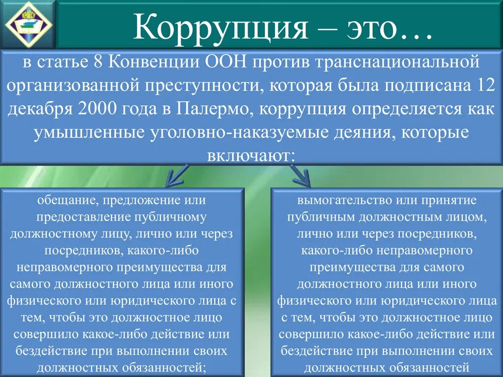 Конвенция ООН против транснациональной преступности. Конвенция против транснациональной организованной преступности 2000. Конвенция ООН против транснациональной коррупции. Публичное должностное лицо в конвенции ООН против коррупции. Конвенция против коррупции 2003 г