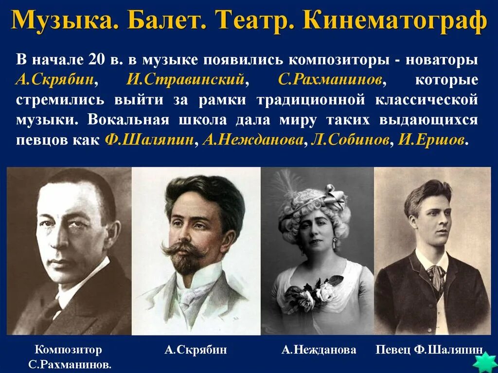 Серебряный век культуры России в конце 19 начале 20 в. Композиторы серебряного века. Театр начала 20 века в России. Скрябин Рахманинов Стравинский. Представители музыкальных направлений