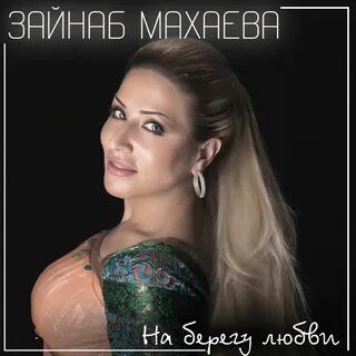 Зайнаб махаева фото Shfoto.ru