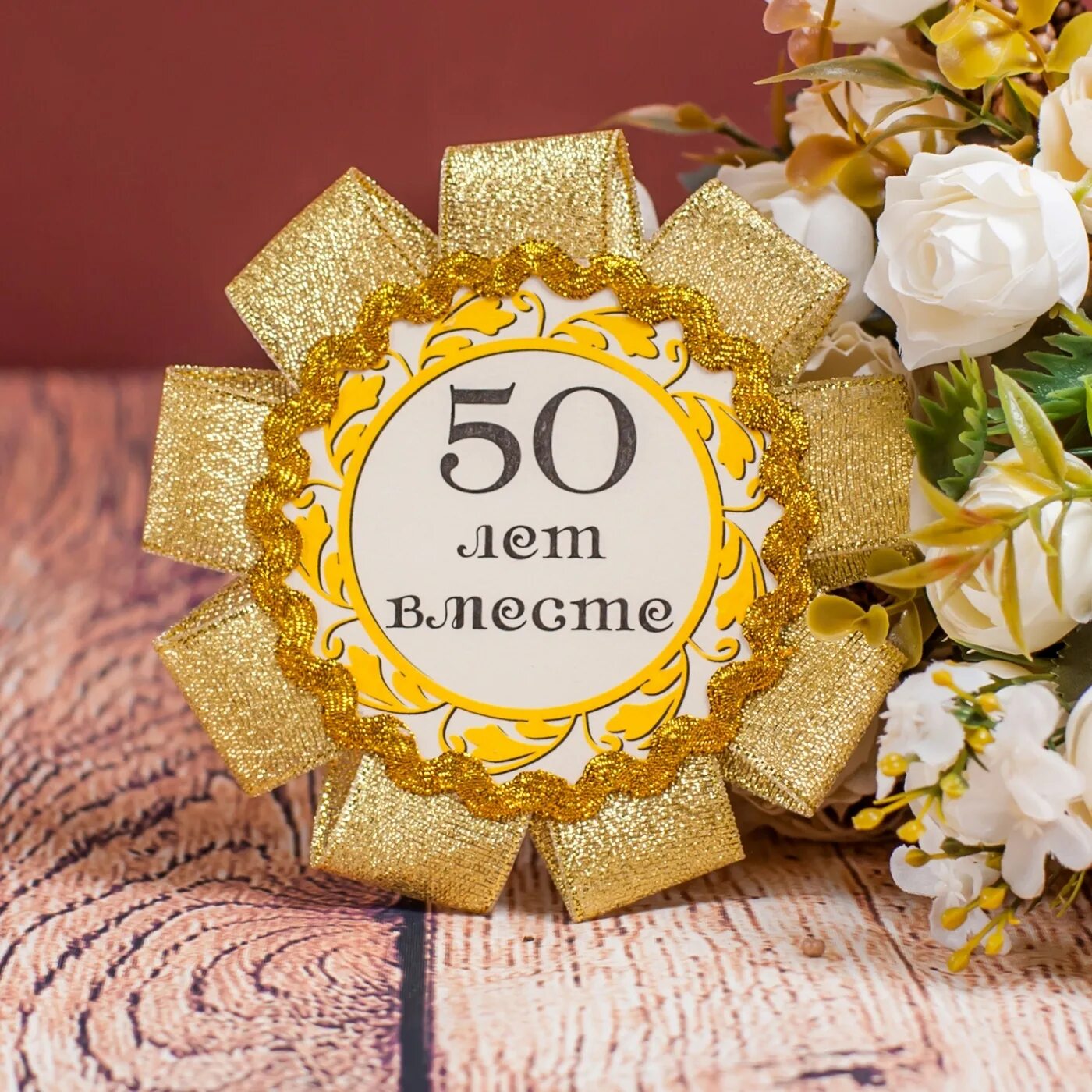 50 лет свадьбы. Открытки золотая свадьба 50 лет. Золотой юбилей свадьбы. 50 летняя свадьба. 50 летняя свадьба.