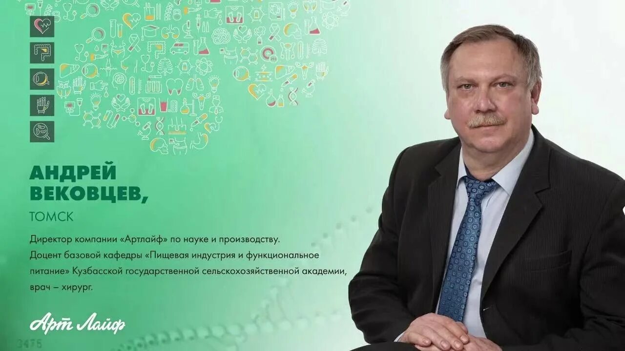 Томск лайф сайт. Арт лайф Томск директор. Арт лайф Вековцев. Медицинская конференция арт лайф.