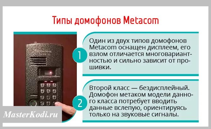 Как открыть домофон через телефон. Домофоны Метаком коды для открытия 3 цифры. Код для открытия домофона Метаком без ключа 3 цифры. Домофон Метаком код для домофона Метаком. Домофон Метаком МК 2003 код открытия без ключа.