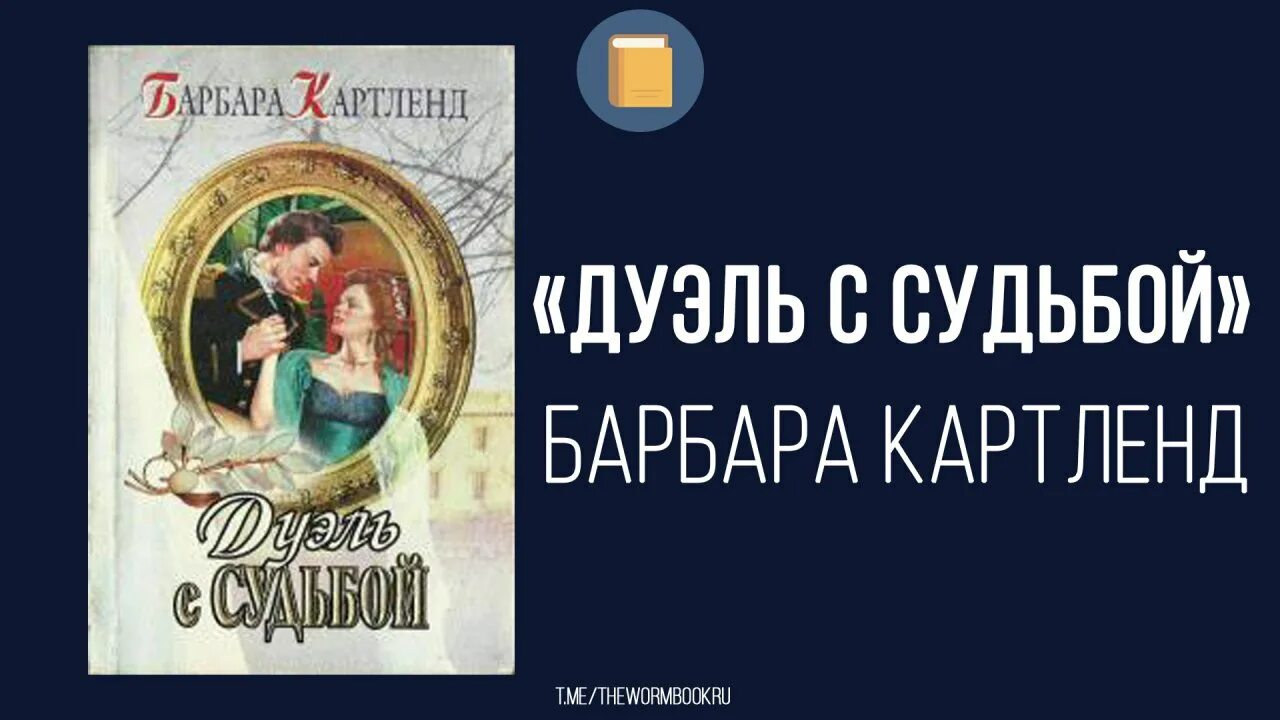 Фильмы по романам барбары картленд. Картленд, барбара луна над эдемом. Подарок судьбы картленд. Барбара картленд невеста. Подарок судьбы картленд.