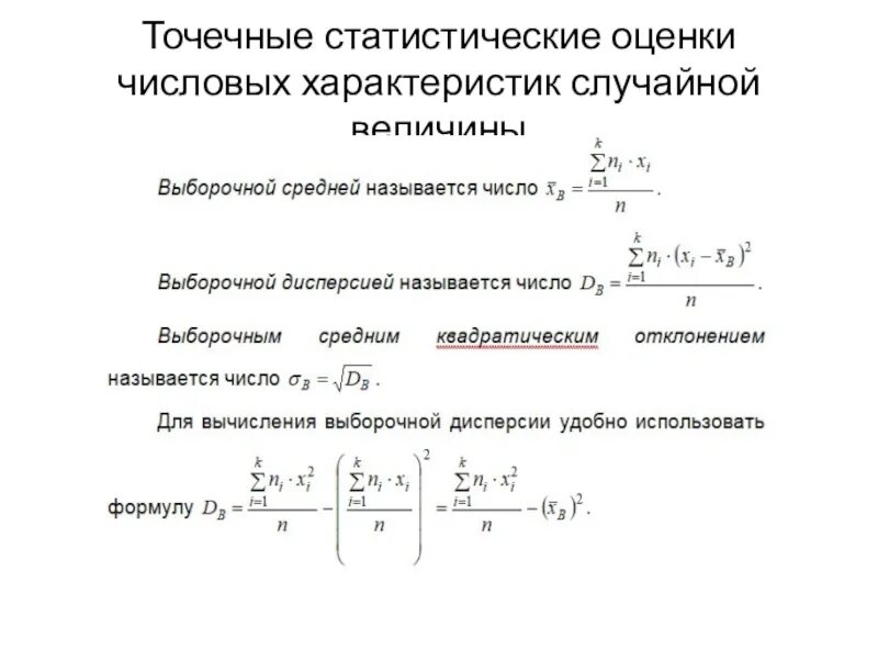Числовые характеристики случайной величины формула. Точечные оценки числовых характеристик. точечная статистическая оценка. оценка числовых характеристик случайной величины. точечные оценки числовых характеристик случайной величины.