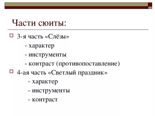 Характер сюиты. Характер сюиты
