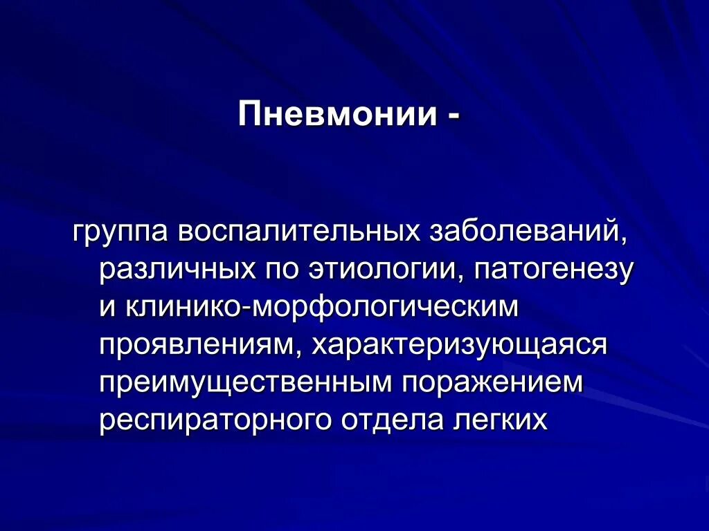 Инфекции различной этиологии. Воспалительные заболевания легких классификация. патогенез заболеваний органов дыхания. группы заболеваний по этиологии. группа воспалительных заболеваний легких.