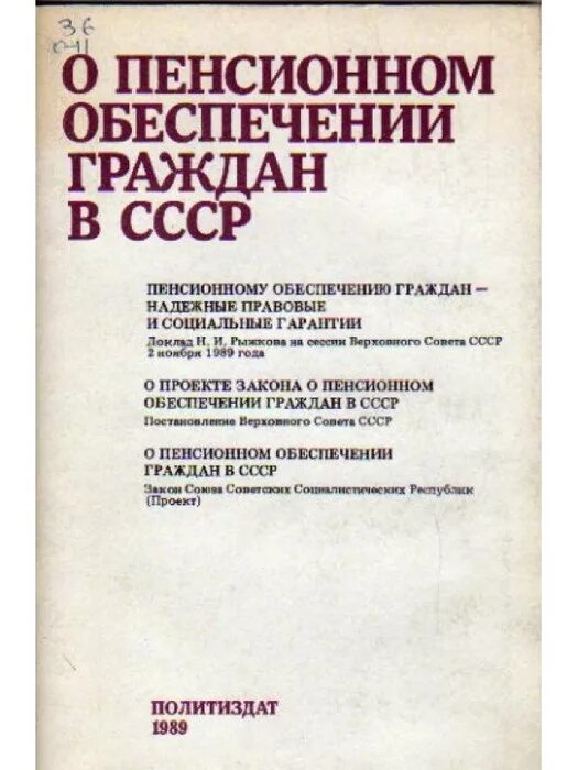 Фз 1990. О пенсионном обеспечении граждан в СССР. Закон 1990 о пенсионном обеспечении граждан СССР. Закон о пенсионном обеспечении. ФЗ О пенсионном обеспечении.