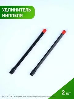 Удлинитель ниппеля