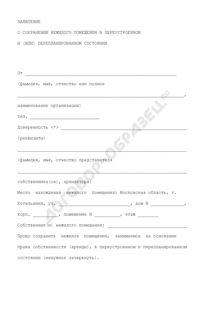 Сохранение в перепланированном состоянии. Иску о сохранении жилого помещения в перепланированном состоянии. Иск о сохранении квартиры в перепланированном состоянии. Иск о сохранении помещения в переустроенном виде. Бланк о сохранении жилого помещения.