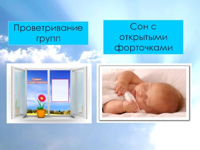 Проветривание при температуре. Проветривание для детей. проветривание в детском саду. сон проветривание. проветривание картинки для детей.