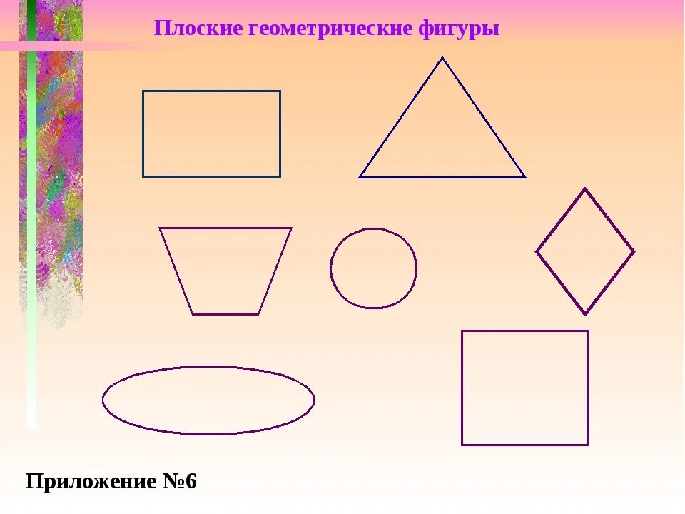 Рисунок плоских форм. Плоские геометрические фигуры. Плоские фигуры геометрия. Интересные плоские фигуры. Рисование плоских фигур.