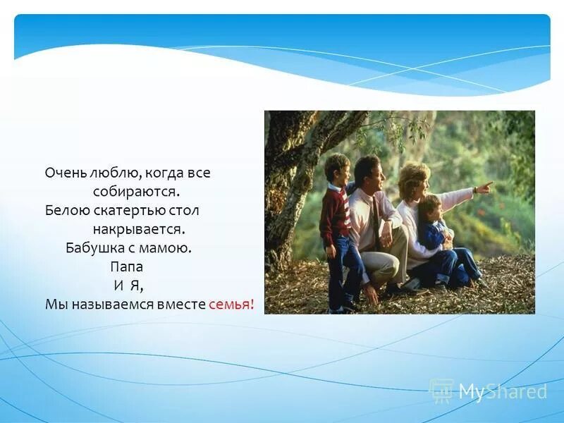 рассказ вся семья вместе