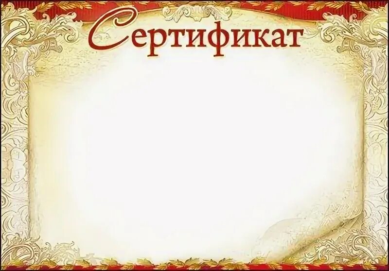 Сертификат красивый бланк. Сертификат пустой. Рамка для сертификата. Сертификат шаблон. Необычная рамка для сертификата.