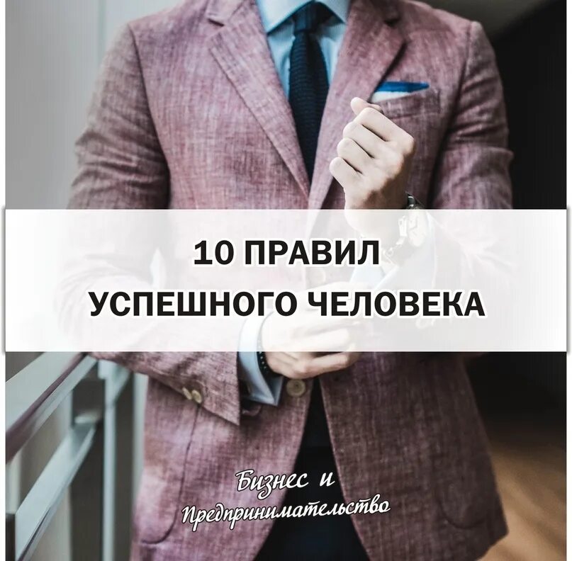 Что важно для успешного человека. Правил успешных людей. правила успешного человека. успешный человек. 10 правил успешного человека.