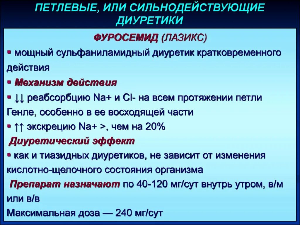 Фуросемид фармакология. Фуросемид механизм действия. Петлевые диуретики препараты. Петлевые диуретики механизм действия.