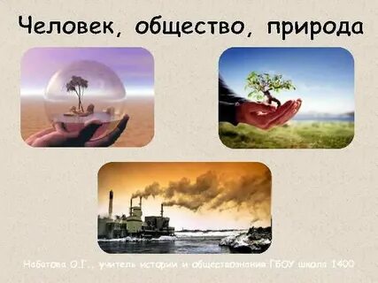 Человек общество природа видеоурок