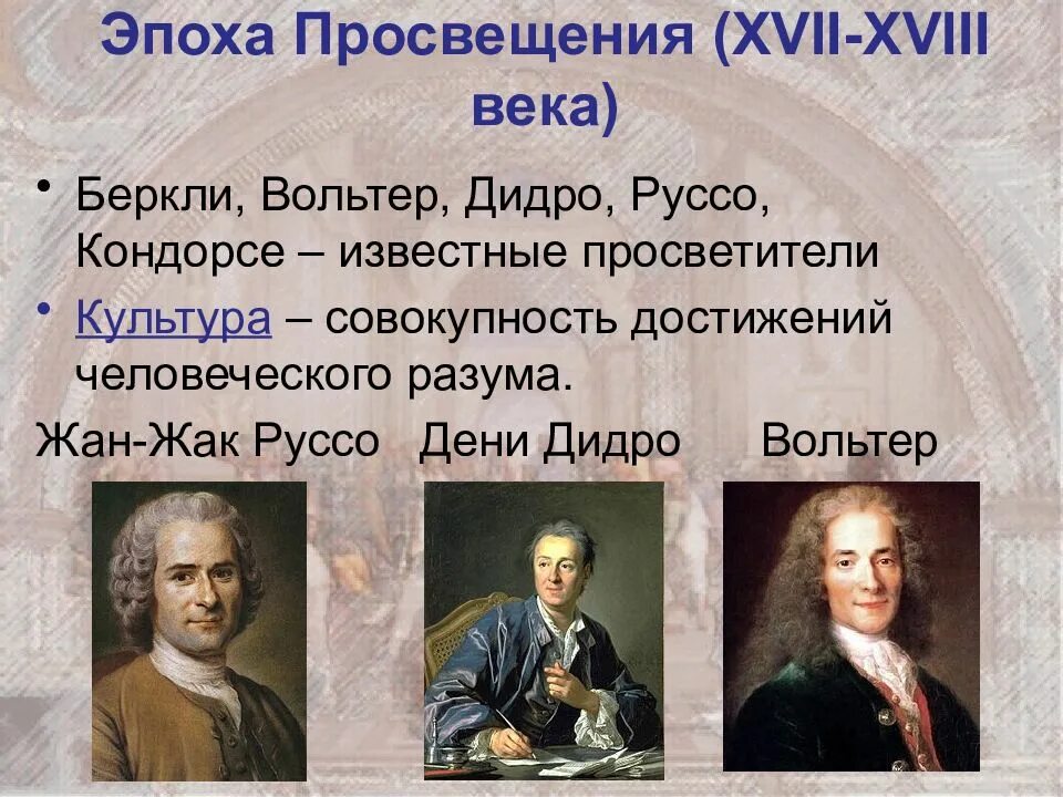 Как называли 18 век в россии. Просветители 18 в Вольтер Дидро. Великие Просветитель Европы Вольтер Дидро Руссо. Просветители 17 века в Европе. 18 В эпоха Просвещения идеи просветители Дени Дидро.