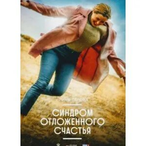 Синдром отложенного счастья