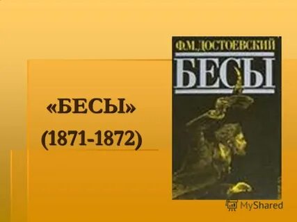 Бесы объяснение