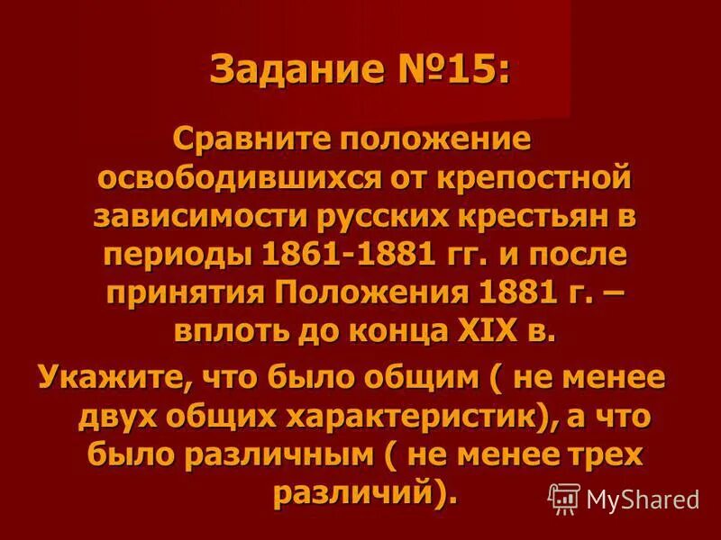 15 сравнений. Три положения освобождения от крепостной зависимости. В И Ленин о положении крестьянства в конце 19 в.