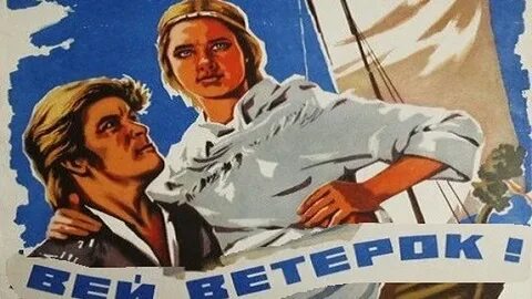 Вей ветерок