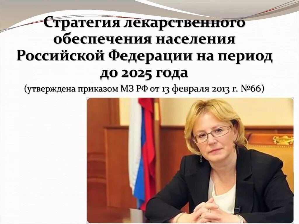 Стратегия лекарственного обеспечения до 2025 года. Стратегия лекарственного обеспечения. стратегия лекарственного обеспечения 2025. стратегия развития лекарственного обеспечения населения до 2025 года.. реализация стратегии лекарственного обеспечения.