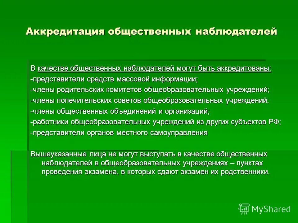 Качества общественного наблюдателя. Общественный наблюдатель. Корпус общественных наблюдателей. Аккредитация общественных наблюдателей. Профессиональные качества общественного наблюдателя.