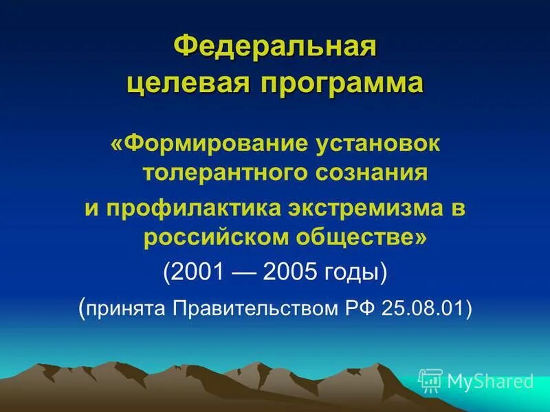Федеральная целевая программа формирование установок толерантного сознания. Программа формирования толерантности и профилактика экстремизма. Приоритеты современного общества. Федеральная целевая программа формирование установок толерантного сознания. Федеральная целевая программа формирование установок толерантного сознания.
