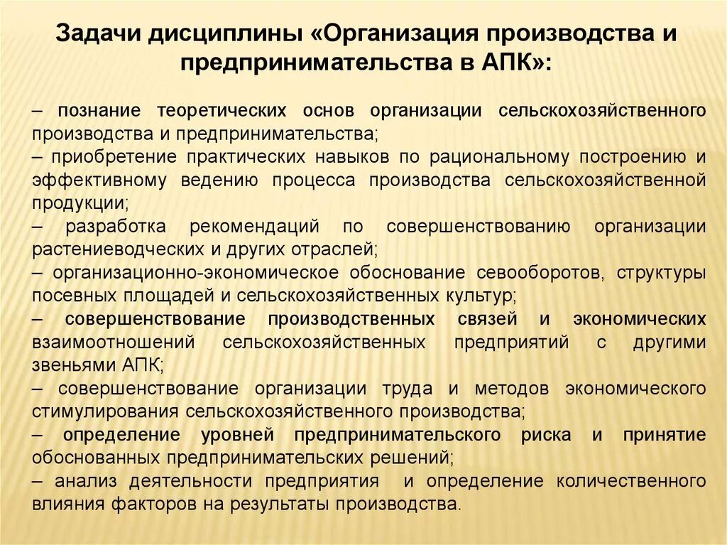 Дисциплина организация учета. Задачи организации сельскохозяйственного производства. Задачи сельскохозяйственного предприятия. Задачи организации производства форма. Организация производства и предпринимательство.