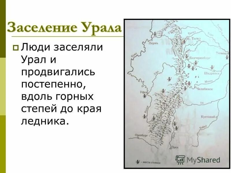 колонизация урала. заселение урала русскими. история развития урала. история заселения и освоения территории урала. заселение территории урала.