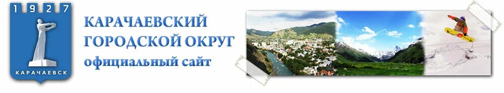 Карачаевский городской сайт. Администрация Карачаевск. Администрация карачаевского городского округа. Герб Карачаевска. Герб города Карачаевска.